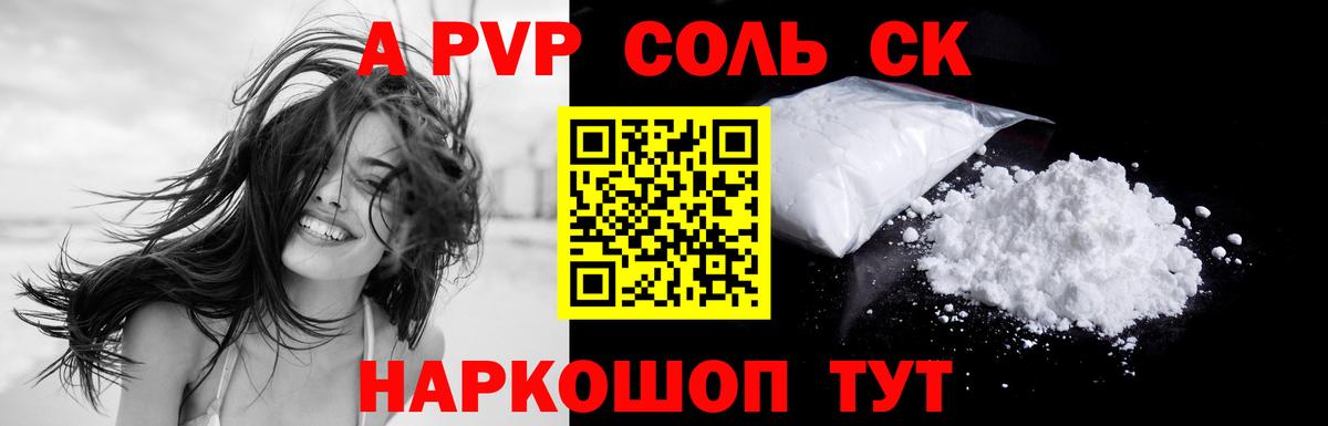 A-PVP Соль Муравленко