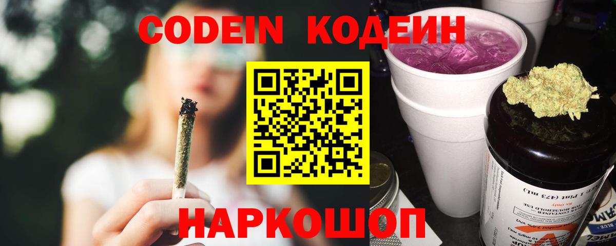 Кодеиновый сироп Lean Purple Drank Муравленко